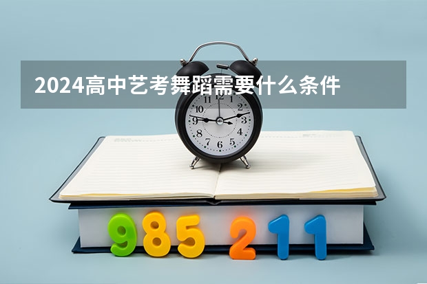 2024高中艺考舞蹈需要什么条件