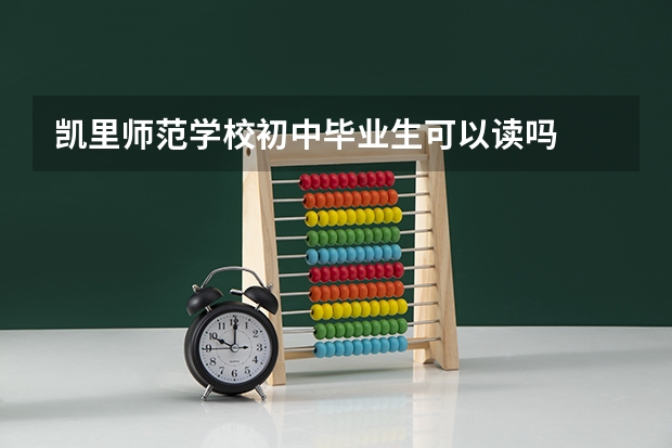 凯里师范学校初中毕业生可以读吗