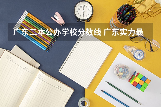 广东二本公办学校分数线 广东实力最强的二本大学