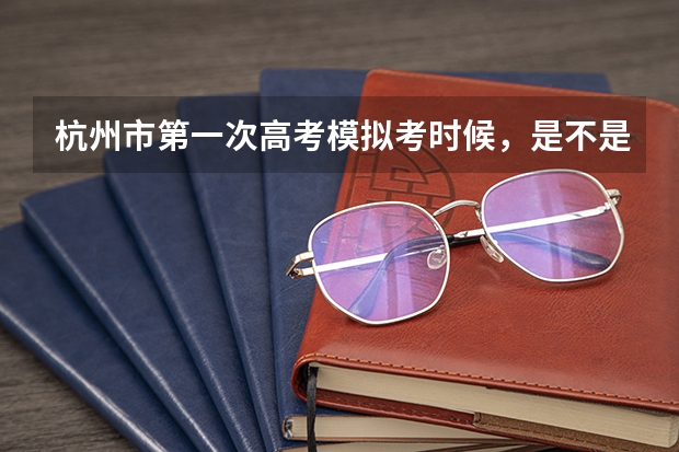 杭州市第一次高考模拟考时候，是不是就是期末考啊？ 杭州电子科技大学信息工程学院成人高考报名入口？