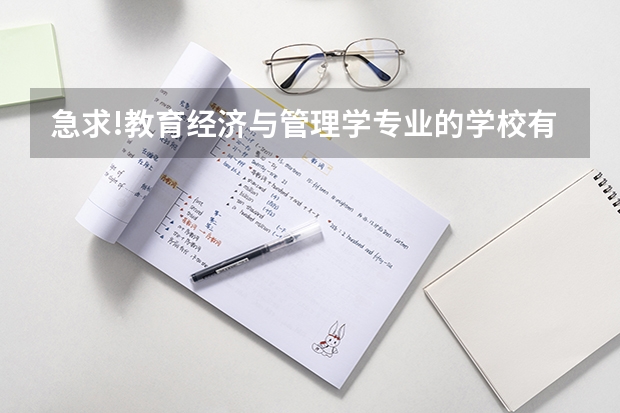 急求!教育经济与管理学专业的学校有哪些？