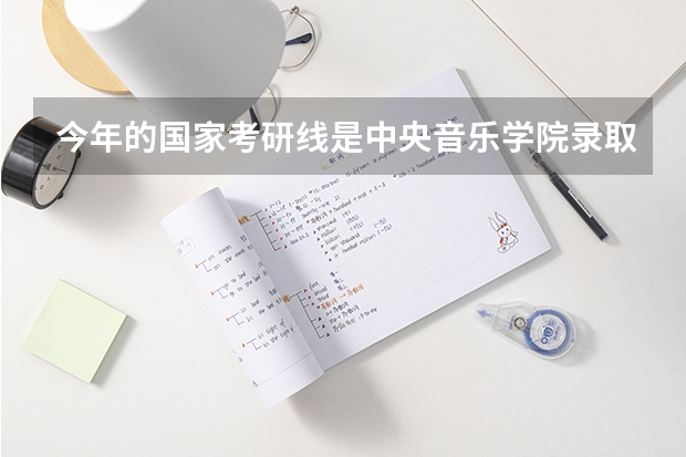 今年的国家考研线是中央音乐学院录取分数线吗？每科都是多少分啊？