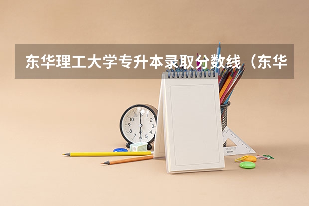 东华理工大学专升本录取分数线（东华理工大学研究生院数学学科分数线）