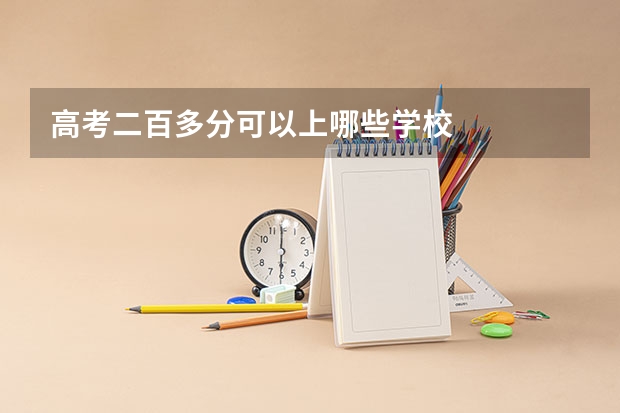 高考二百多分可以上哪些学校
