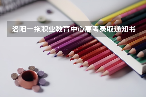 洛阳一拖职业教育中心高考录取通知书什么时候发放,附EMS快递查询方法