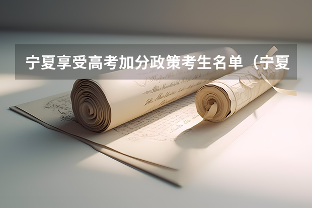 宁夏享受高考加分政策考生名单（宁夏西海固农村户口学生高考政策，是不是加分？）