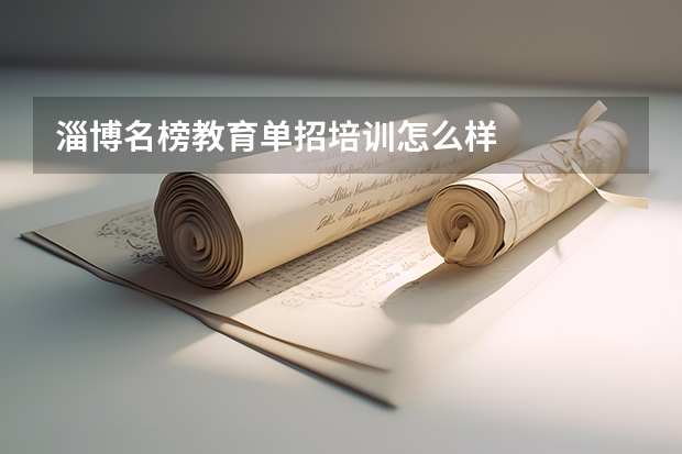 淄博名榜教育单招培训怎么样