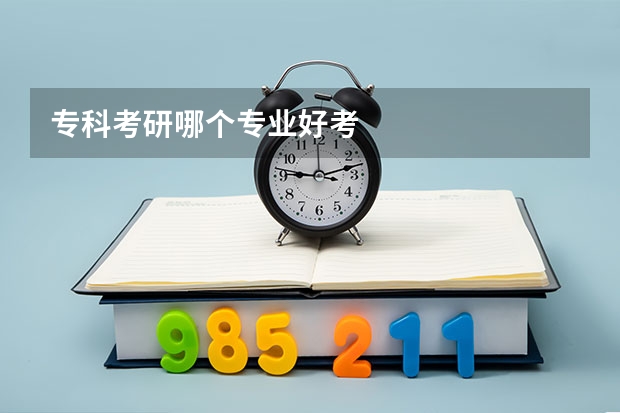 专科考研哪个专业好考