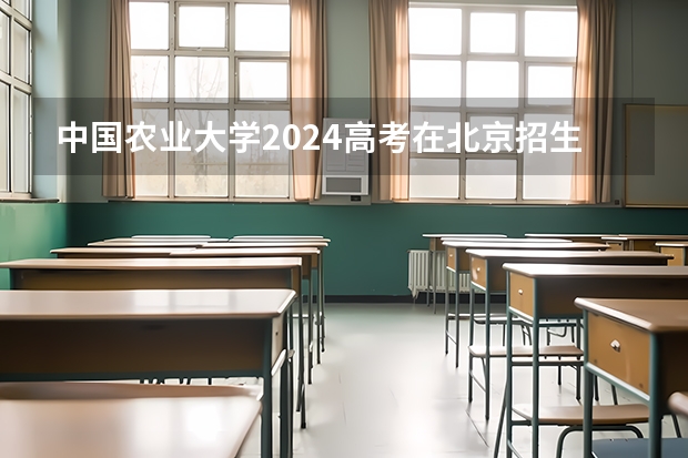 中国农业大学2024高考在北京招生计划介绍