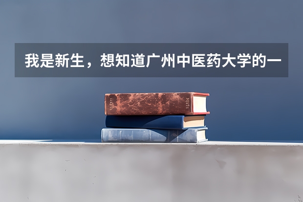 我是新生，想知道广州中医药大学的一些情况（在中山大学读书是一种怎样的感觉？）