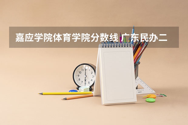 嘉应学院体育学院分数线 广东民办二本分数线