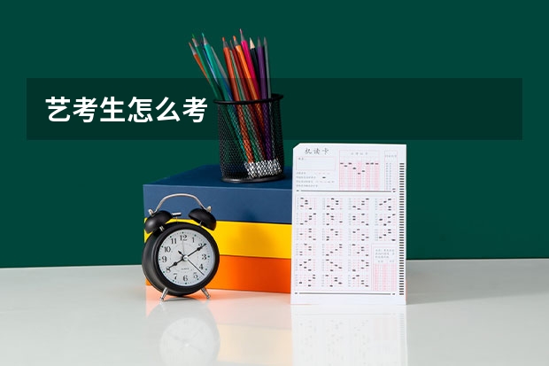 艺考生怎么考
