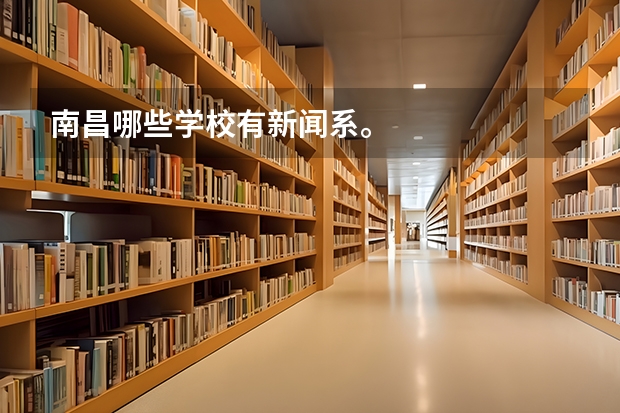 南昌哪些学校有新闻系。