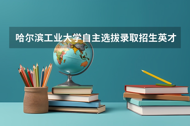 哈尔滨工业大学自主选拔录取招生英才计划实施办法 哈尔滨工程大学和哈尔滨理工大学，谁的综合实力更强？