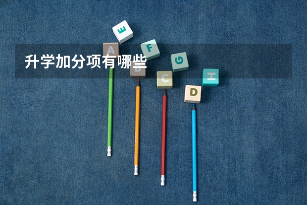 升学加分项有哪些