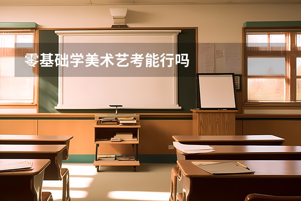 零基础学美术艺考能行吗