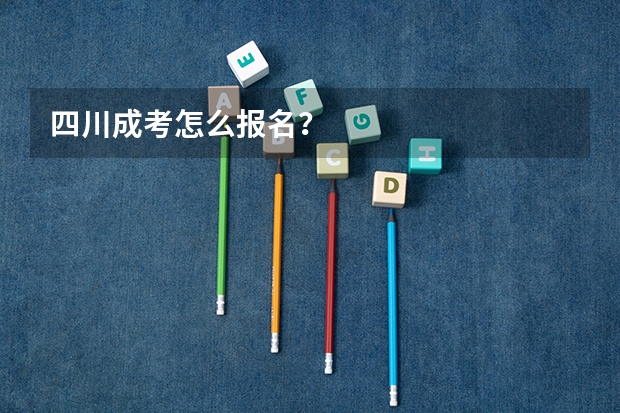 四川成考怎么报名？