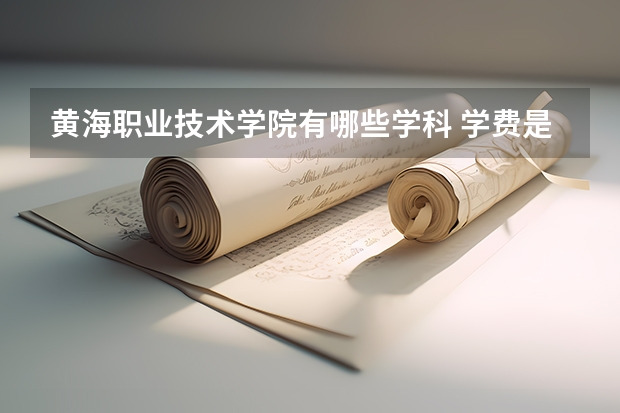 黄海职业技术学院有哪些学科 学费是多少 学几年