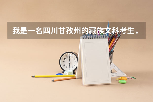我是一名四川甘孜州的藏族文科考生，请问高考能加多少分呢？
