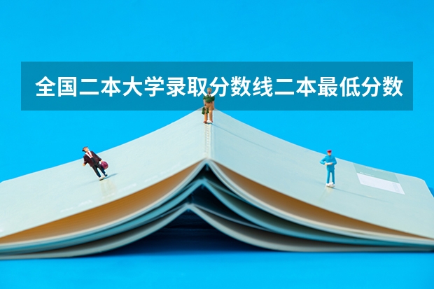 全国二本大学录取分数线二本最低分数线（多省含文理科） 一本二本录取分数线