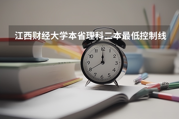 江西财经大学本省理科二本最低控制线是多少分