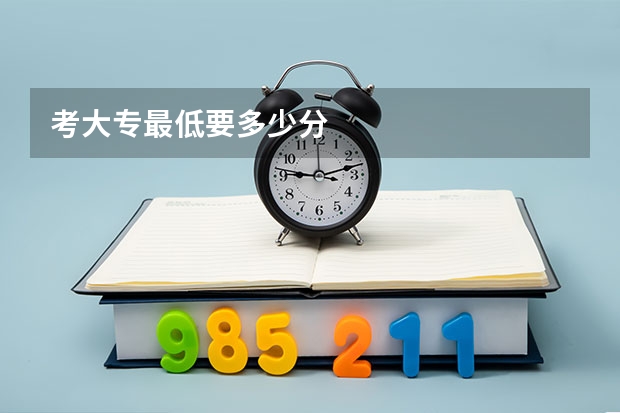 考大专最低要多少分