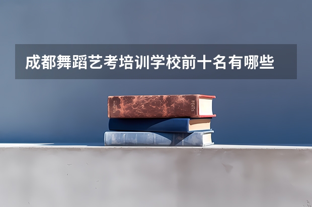 成都舞蹈艺考培训学校前十名有哪些