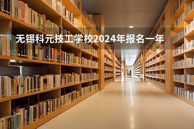 无锡科元技工学校2024年报名一年多少学费