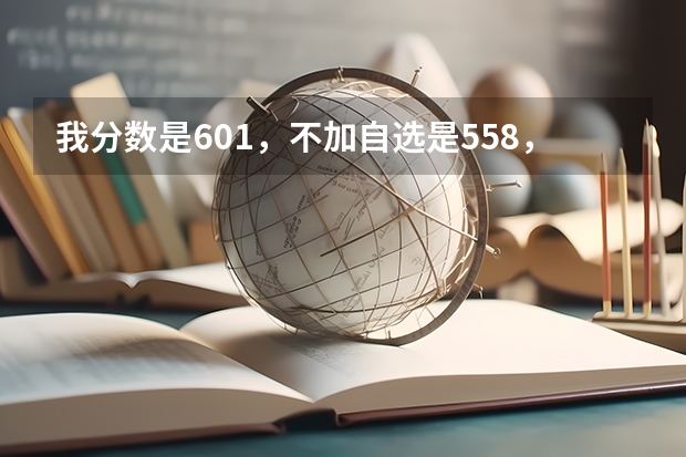 我分数是601，不加自选是558，体能225能上浙江警察学院吗？？