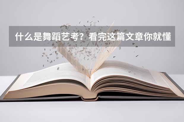 什么是舞蹈艺考？看完这篇文章你就懂了！