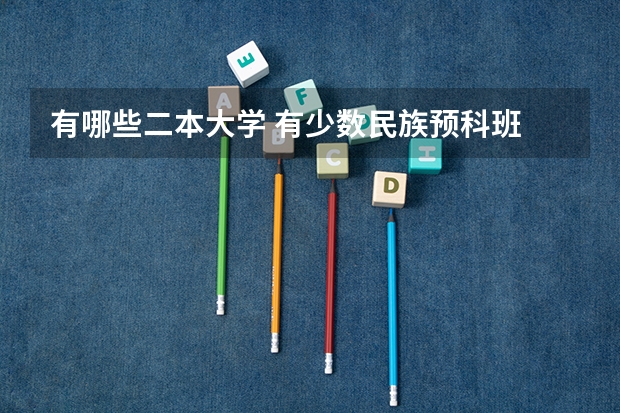 有哪些二本大学 有少数民族预科班