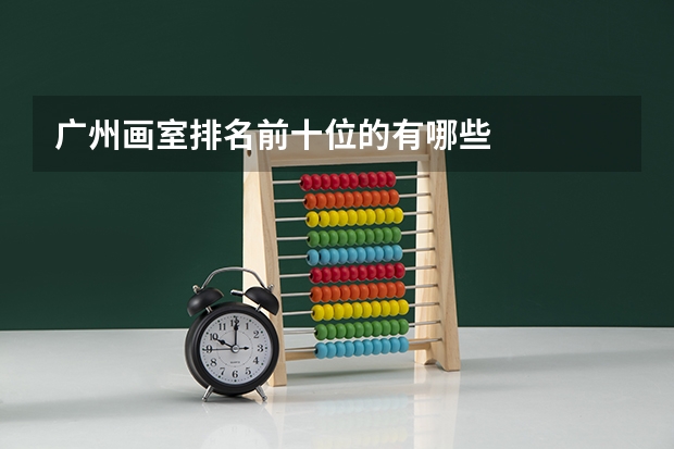 广州画室排名前十位的有哪些