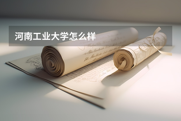 河南工业大学怎么样