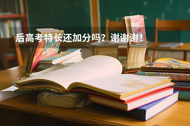 后高考特长还加分吗？谢谢谢！