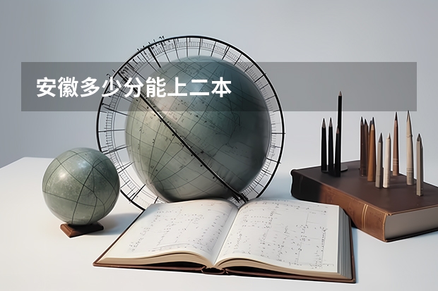 安徽多少分能上二本