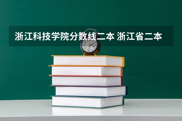 浙江科技学院分数线二本 浙江省二本公办大学排名及分数线