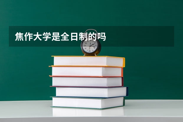 焦作大学是全日制的吗