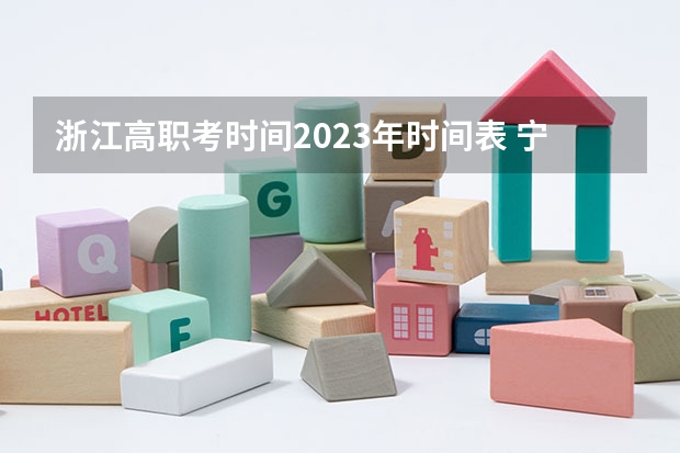 浙江高职考时间2023年时间表 宁波职高高考时间