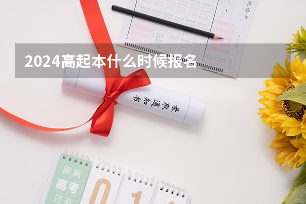 2024高起本什么时候报名