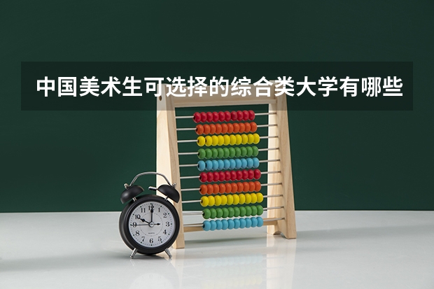 中国美术生可选择的综合类大学有哪些？