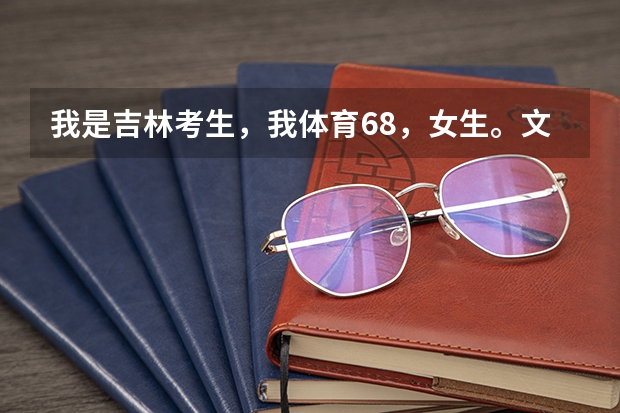 我是吉林考生，我体育68，女生。文化课450。文科。想报沈阳大学，社会体育系。能被录取吗？