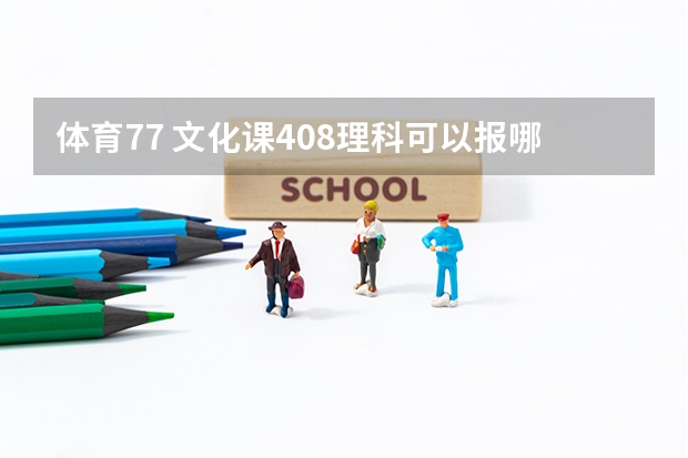 体育77 文化课408理科可以报哪些学校