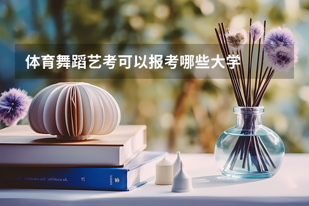 体育舞蹈艺考可以报考哪些大学
