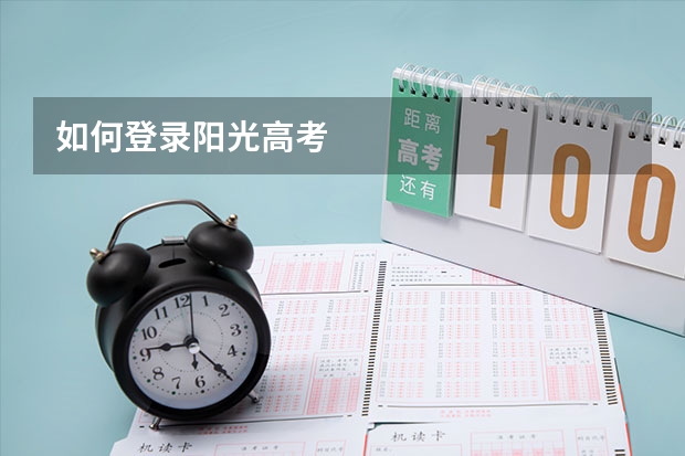 如何登录阳光高考