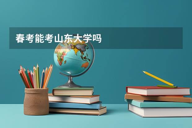春考能考山东大学吗