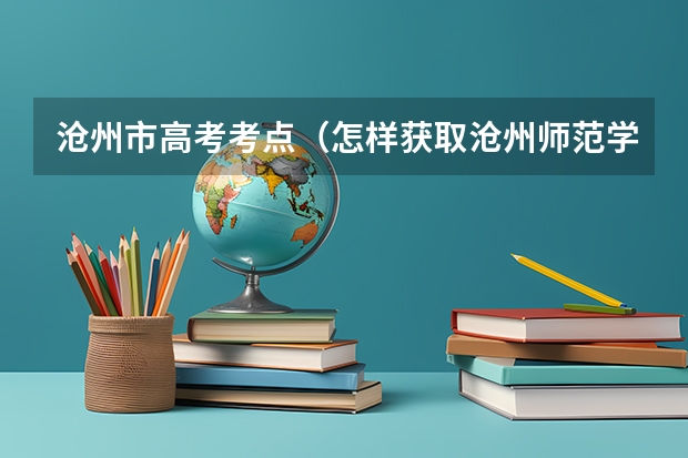 沧州市高考考点（怎样获取沧州师范学院本科学历？）