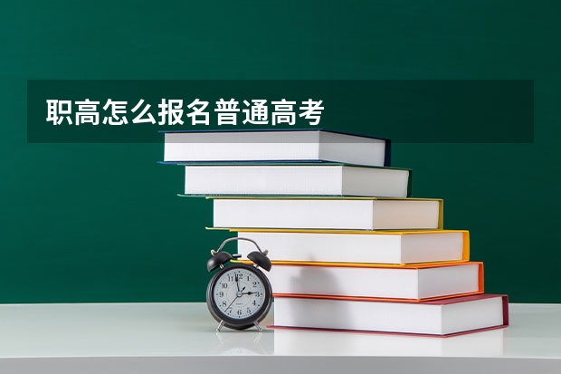 职高怎么报名普通高考
