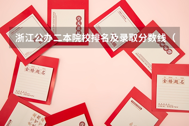 浙江公办二本院校排名及录取分数线（嘉兴学院分数线）