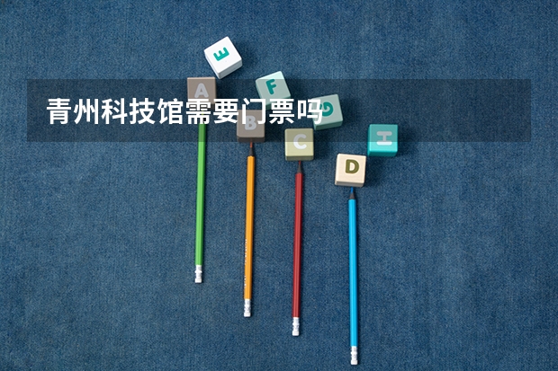 青州科技馆需要门票吗
