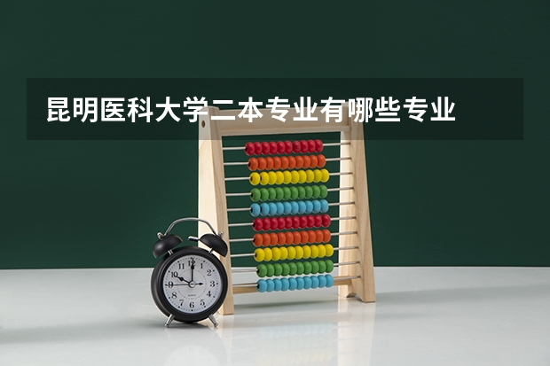 昆明医科大学二本专业有哪些专业
